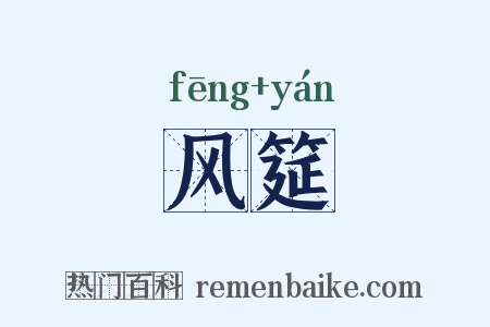 风筵是什么意思的图片